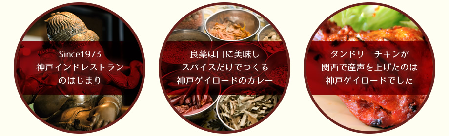 Since1973神戸インドレストランのはじまり／良薬は口に美味しスパイスだけでつくる神戸ゲイロードのカレー／タンドリーチキンが関西で産声を上げたのは神戸ゲイロードでした